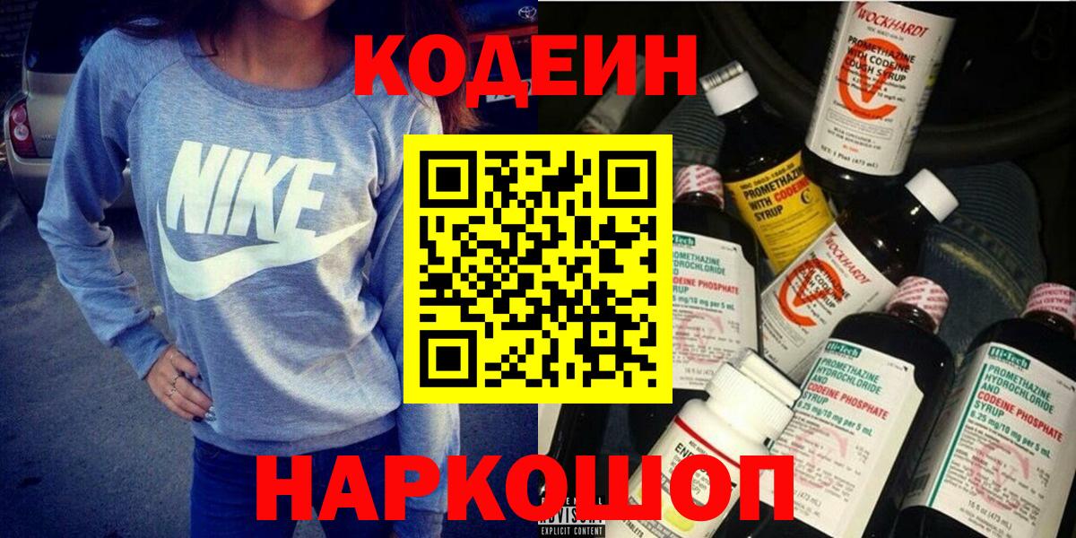Codein Purple Drank  Кодеиновый сироп Lean напиток Lean (лин)  Ржев  Вход с VPN 